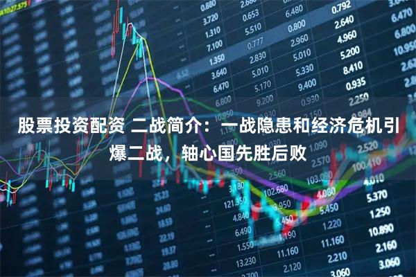 股票投资配资 二战简介：一战隐患和经济危机引爆二战，轴心国先胜后败