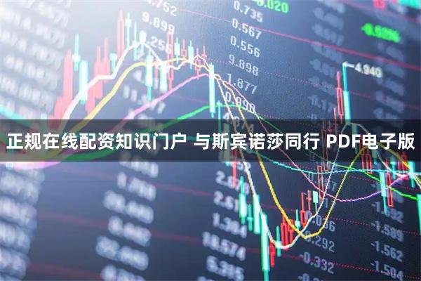 正规在线配资知识门户 与斯宾诺莎同行 PDF电子版