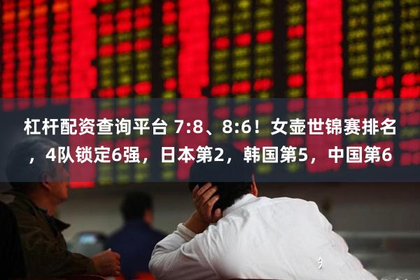 杠杆配资查询平台 7:8、8:6！女壶世锦赛排名，4队锁定6强，日本第2，韩国第5，中国第6