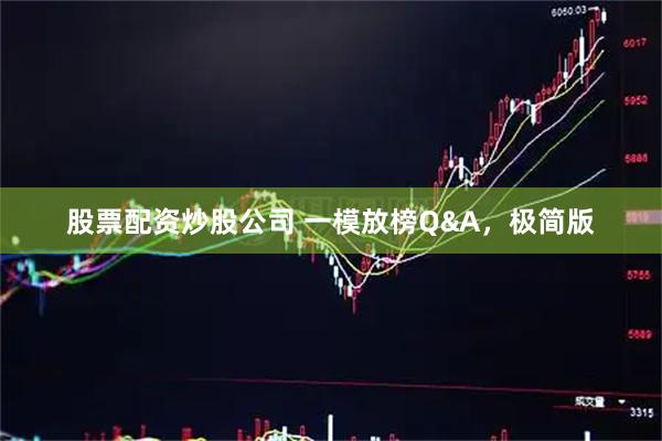 股票配资炒股公司 一模放榜Q&A，极简版