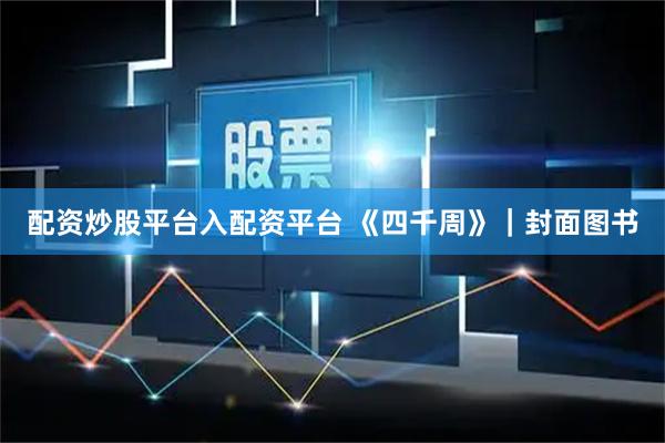 配资炒股平台入配资平台 《四千周》｜封面图书